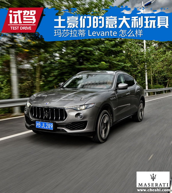 土豪们的意大利玩具 玛莎拉蒂Levante怎么样-图1