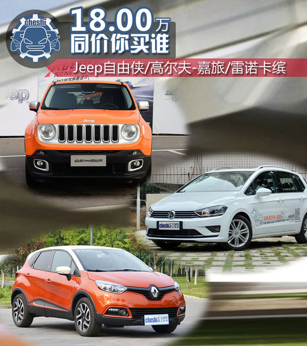 18万该选谁 自由侠/高尔夫嘉旅/雷诺卡缤-图1