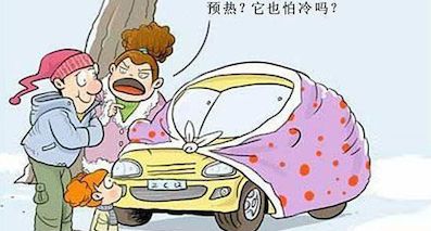 冬天到底要不要热车？老司机估计也不知道