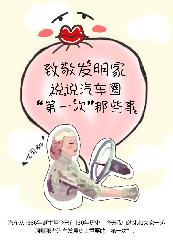 致敬发明家 说说汽车圈“第一次”那些事-图1