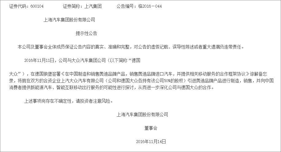 上汽集团公告：上汽大众将引进奥迪品牌生产销售
