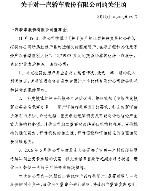 一汽轿车4.28亿元出售红旗资产引深交所关注