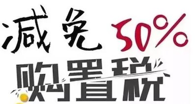 多达千余款 第九批免征购置税车数量翻番