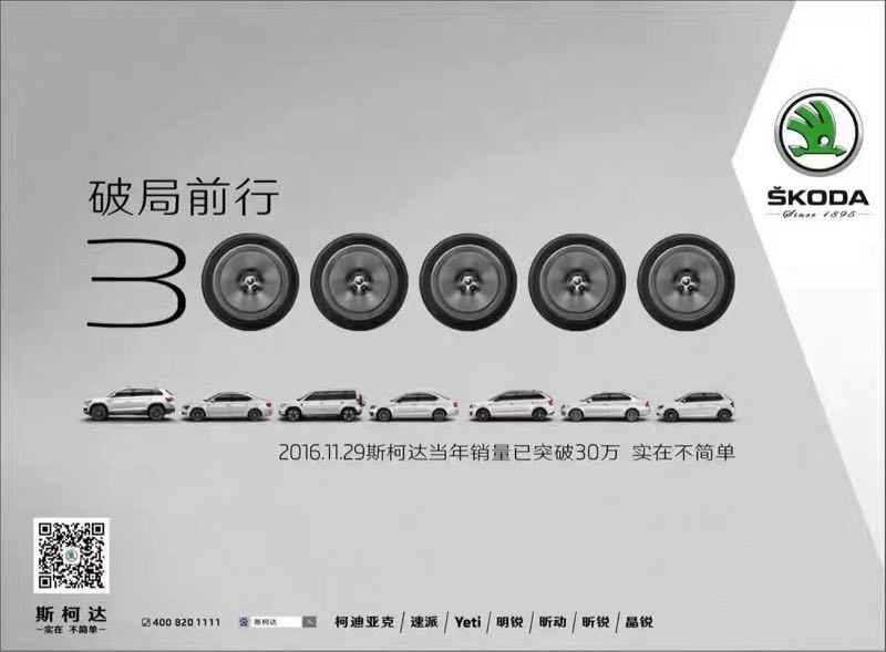 创历史新高 上汽斯柯达前11月销量突破30万辆