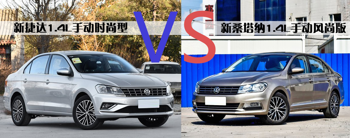 同门兄弟的旷世之争 乞丐版新捷达VS新桑塔纳