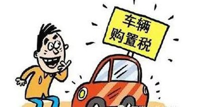 汽车购置税优惠政策延续 2017年按7.5%征收