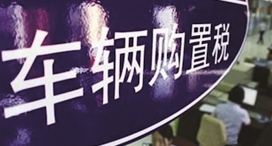 多交2.5%购置税到底增加多少成本？我们算给你看！