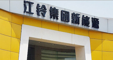 江铃新能源汽车项目过审 投产3款电动车