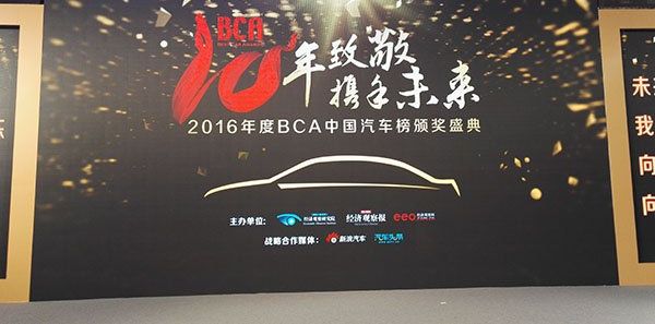 2016年BCA中国汽车榜究竟哪些车企得奖了？