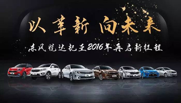东风悦达起亚今年销量目标70万 将推7款新车