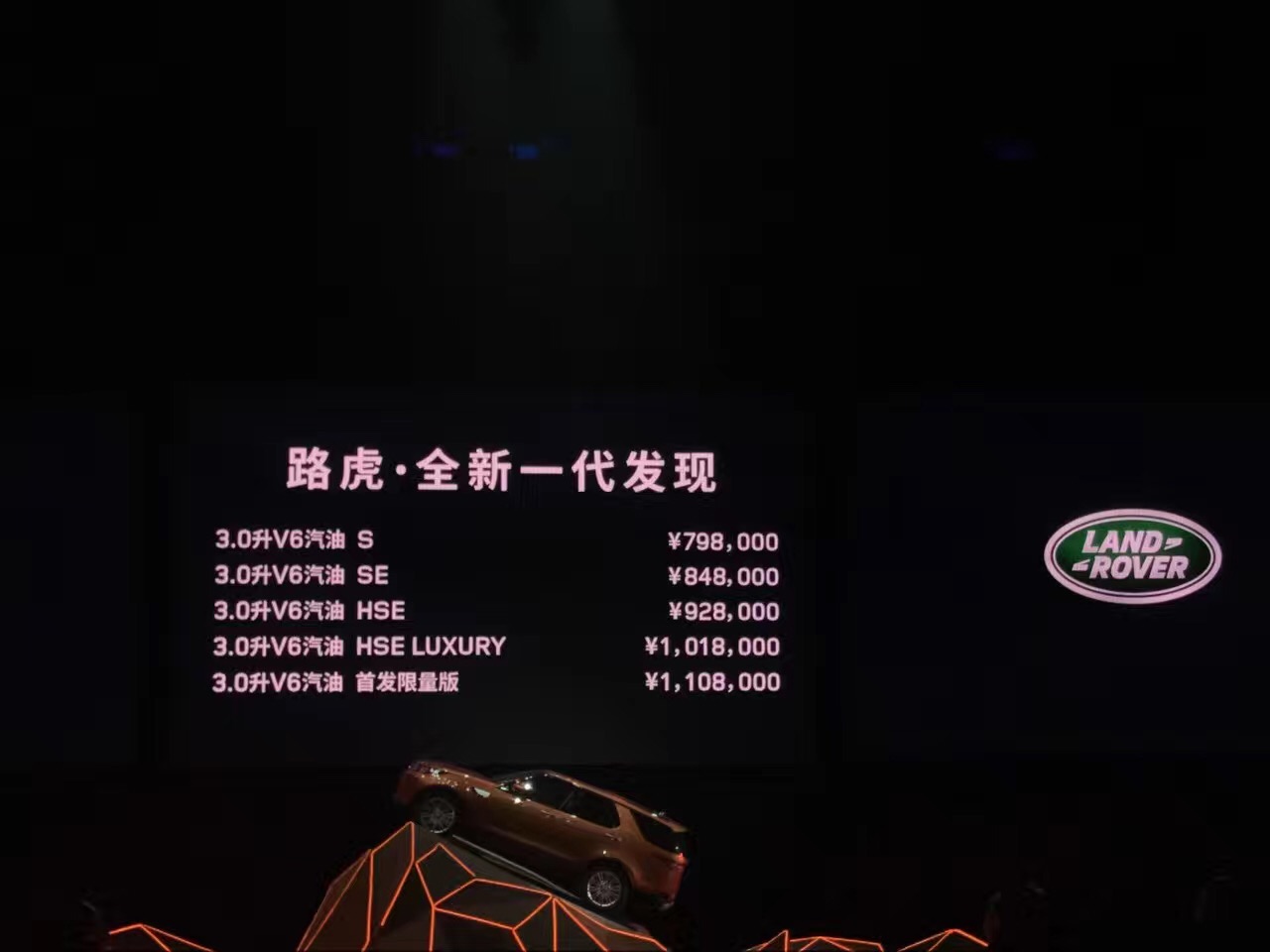 路虎全新一代发现上市 售价79.8万元起