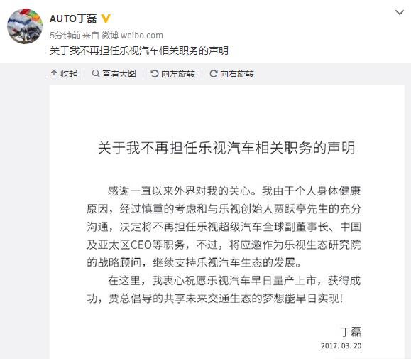 乐视超级汽车联合创始人丁磊 因健康原因离职