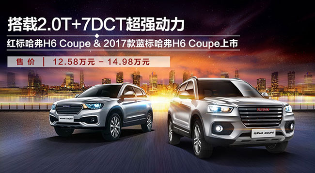 搭2.0T+7DCT 红标哈弗H6 Coupe 12.58万起售