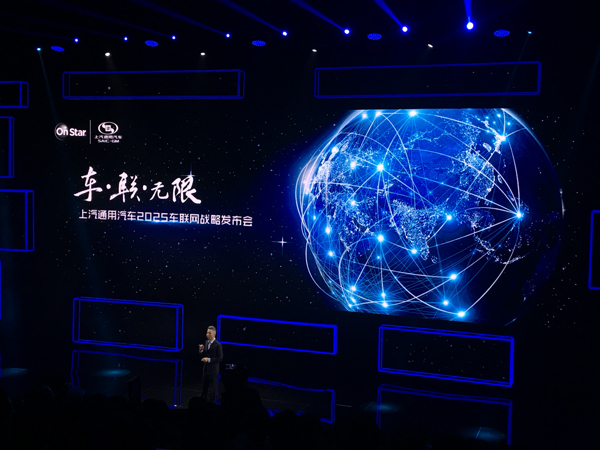 上汽通用2025车联战略 做最懂中国的服务商