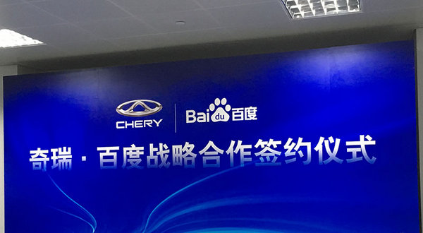 奇瑞和百度战略合作 深化智能驾驶探索-图2