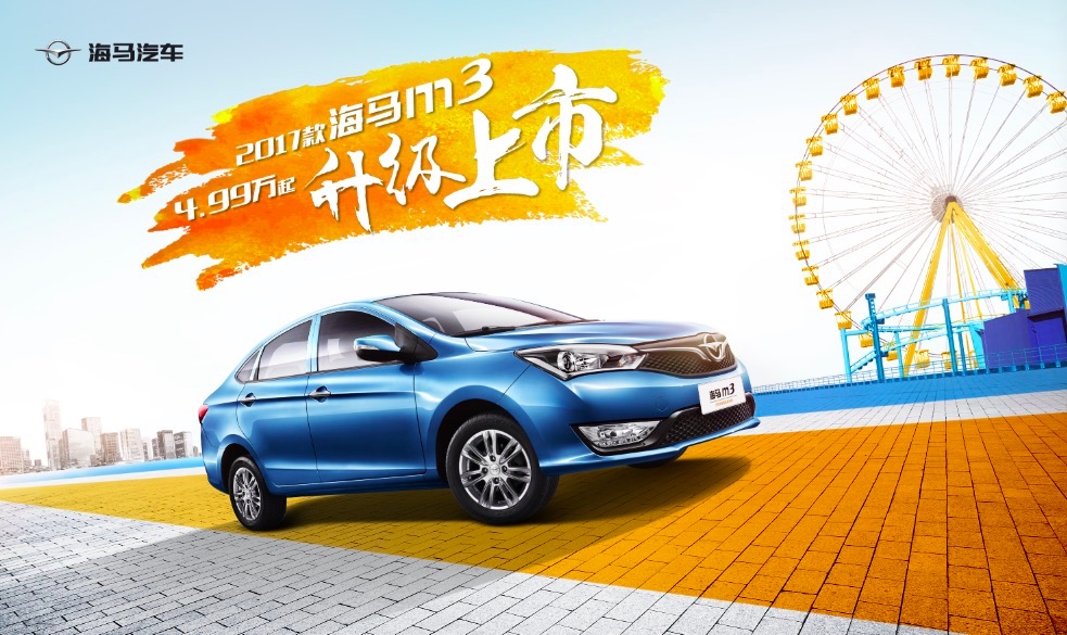 2017款海马M3升级上市 售价4.99-6.99万