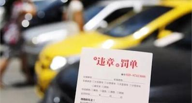 那些年，我们交的违章罚款钱都去哪了？