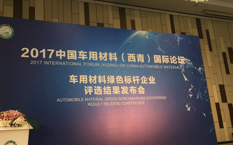 搭先进绿色车用材料推广平台 携手汽车绿色发展