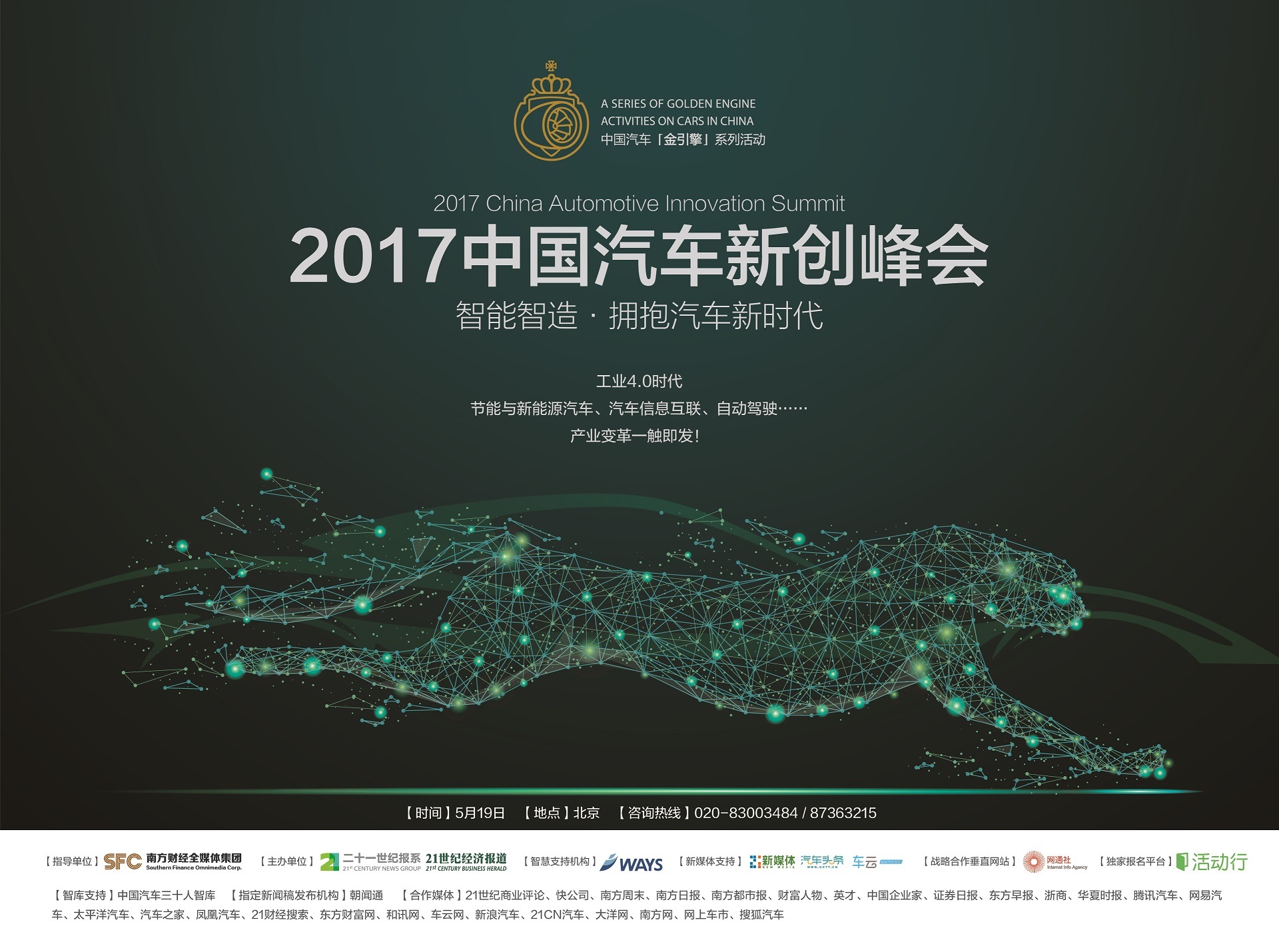 “2017中国汽车新创峰会”深度讨论汽车产业变革