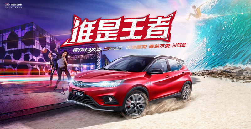 谁是王者  东南DX3 SRG北京试驾会燃擎开启