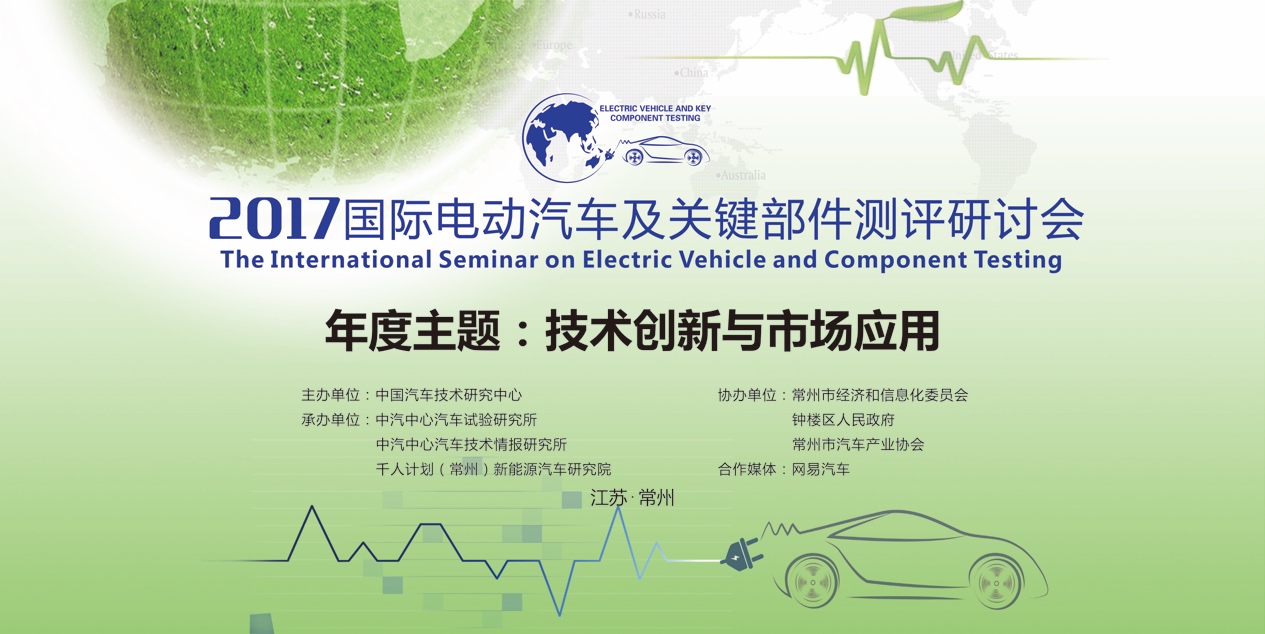 国际电动汽车及关键部件测评研讨会于常州召开
