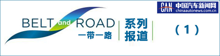 紧跟“一带一路” 华晨汽车这样的海外表现你想不到？