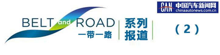 车企是怎么玩转“一带一路”的？看吉利就知道了