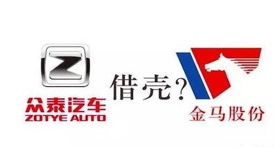 众泰借壳金马上市，给汽车产业开了个不好的先例