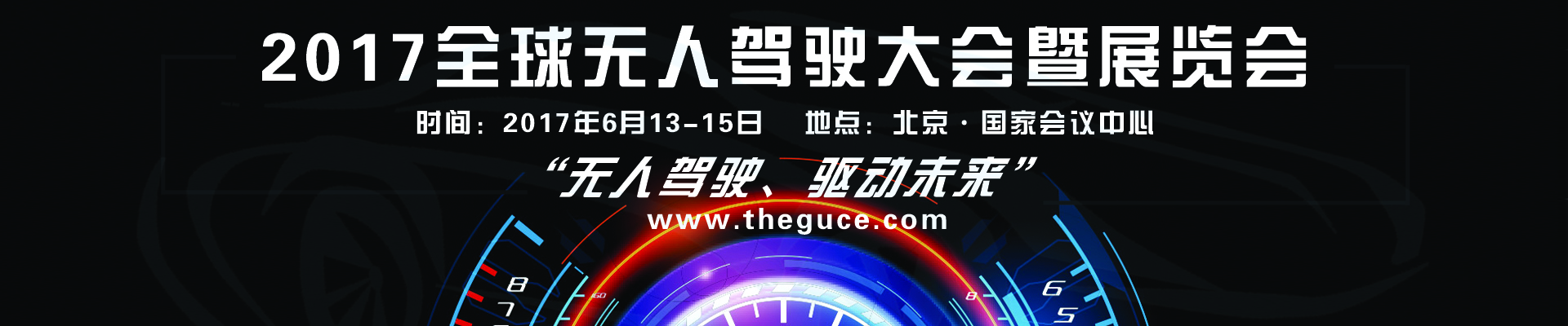 2017全球无人驾驶大会暨展览会即将在京开幕