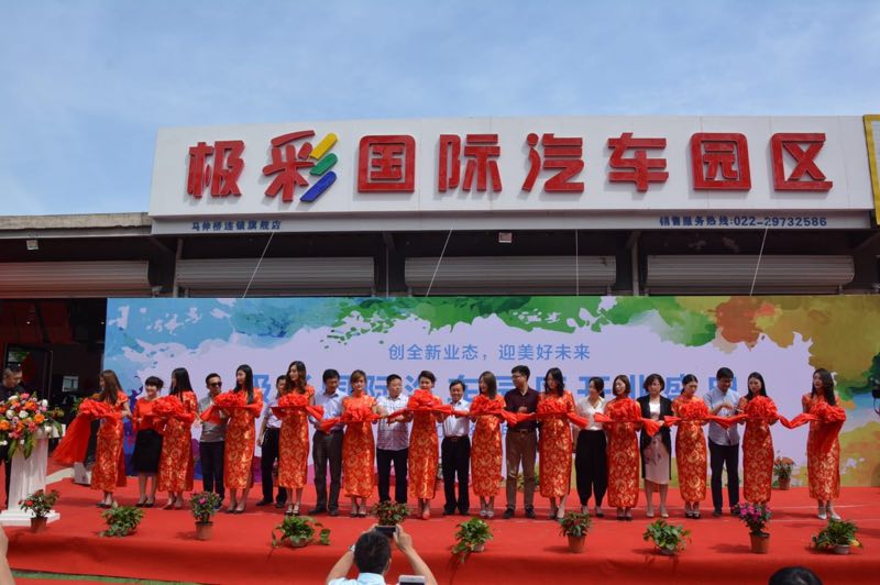 创业态多元化 极彩国际汽车园区开业
