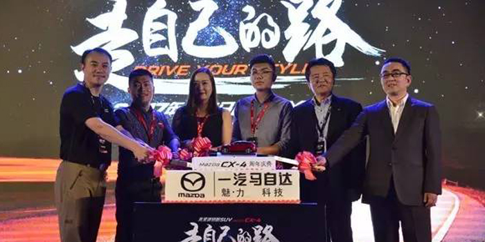 走自己的路 一汽马自达CX-4上市一周年庆