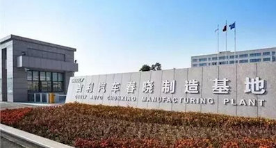 吉利将斥资45亿扩产春晓基地 释放“博系”压力