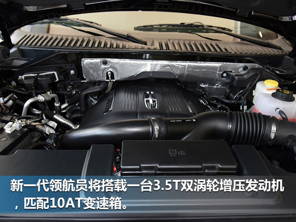 林肯新一代领航员年底将上市 搭10AT变速箱-图5