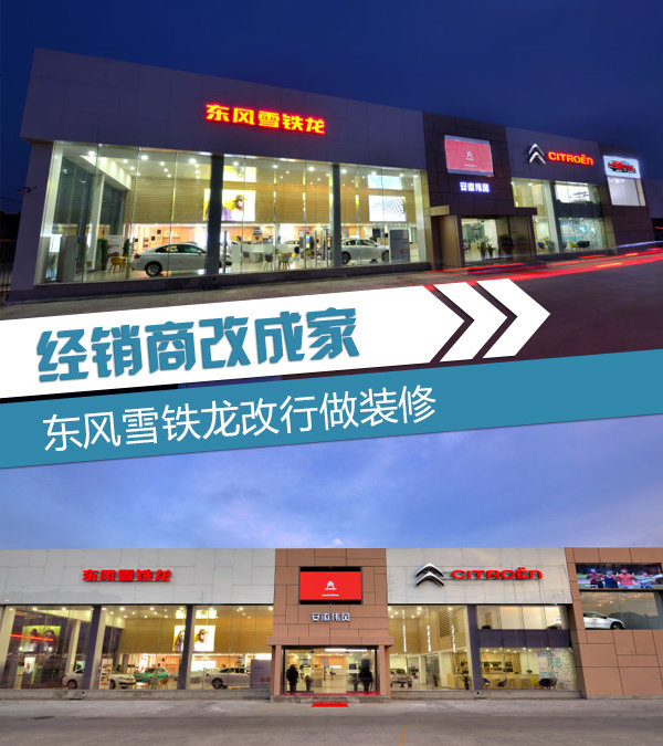 东风雪铁龙改行做装修 经销商改成家为哪般？
