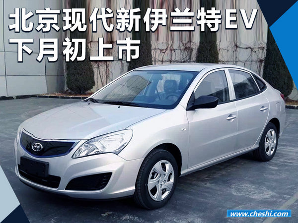 北京现代新伊兰特EV下月初上市 预计20万起售-图1