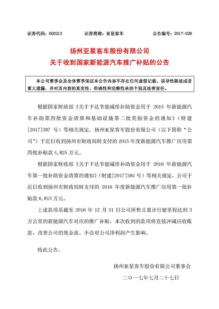 第一批新能源车国补增至6家 亚星客车获1.16亿