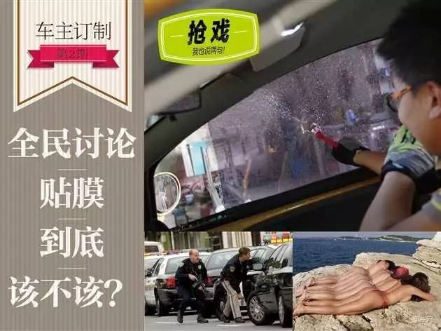 全民大讨论之 汽车到底该不该贴膜？