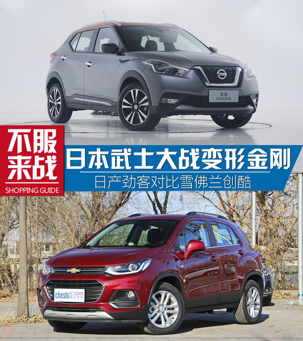 最强忍者大战汽车人！日产劲客对比雪佛兰创酷-图1