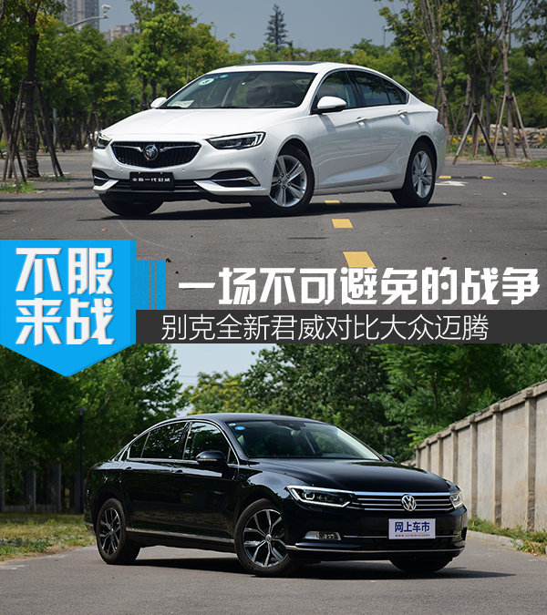 一场不可避免的战争 全新君威对比大众迈腾-图1