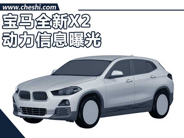 宝马X2新SUV动力信息曝光 将于9月14日亮相-图1