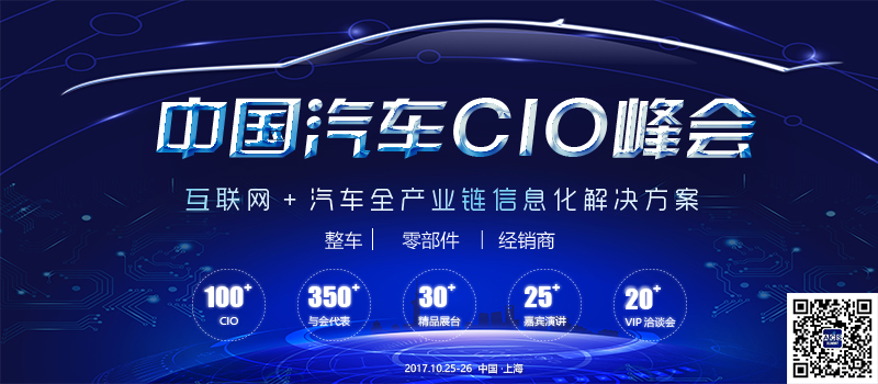 中国汽车CIO峰会10月举办 聚焦全产业链信息化