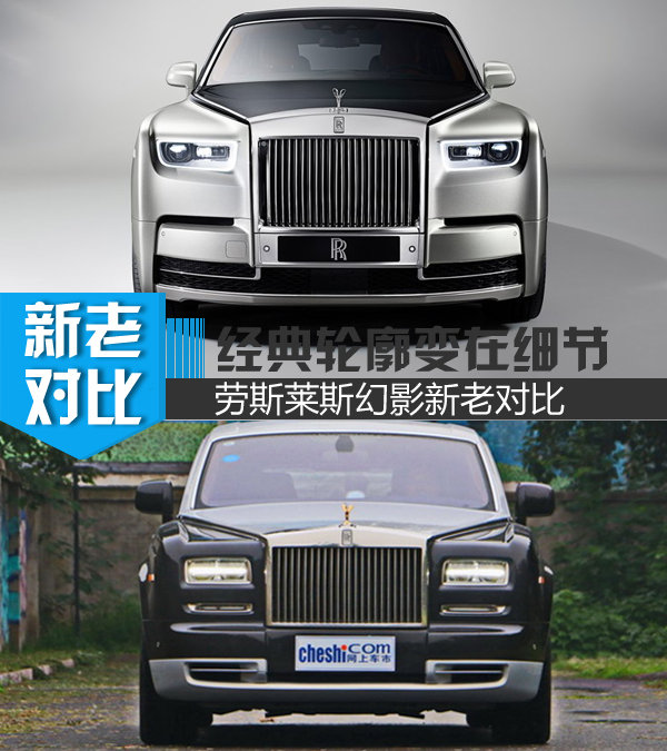 不改变就是最好的 劳斯莱斯幻影新老对比-图1