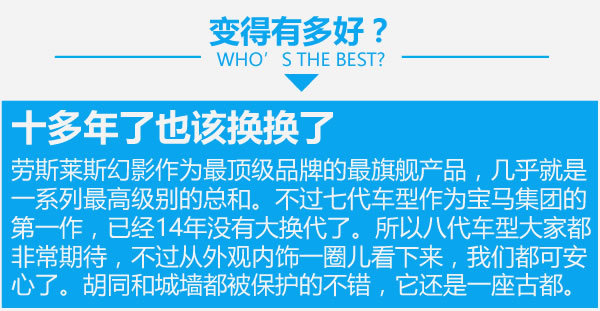 不改变就是最好的 劳斯莱斯幻影新老对比-图6