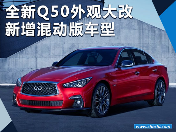 全新英菲尼迪Q50外观大改  新增混动版车型-图1