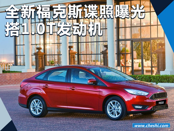 全新福特?？怂沟掌毓?搭1.0T发动机（图）-图1