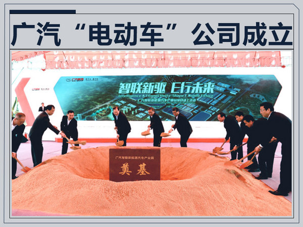 广汽“电动车”公司成立 8款新车/投资450亿