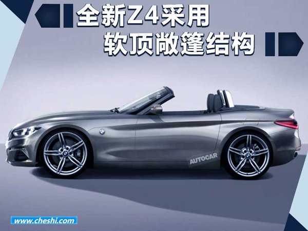 宝马全新Z4概念车8月17日发布 外形时尚动感-图1