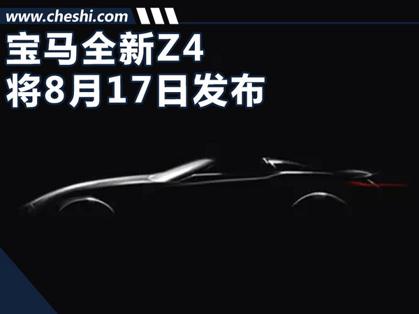宝马全新Z4概念车将8月正式发布 外形时尚动感-图1