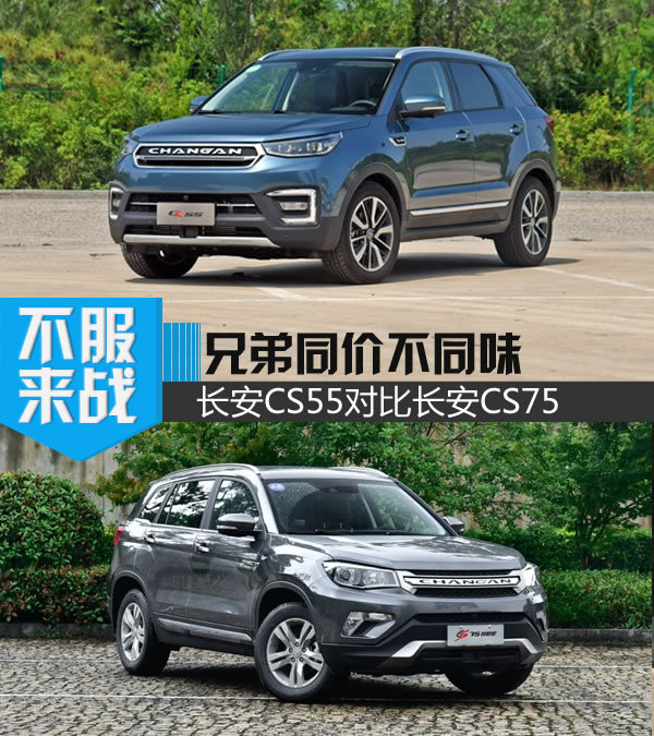 兄弟同价不同味 长安CS55对比长安CS75-图1