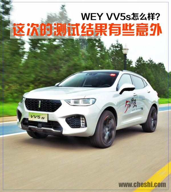 这次的测试结果有些意外 长城WEY VV5s怎么样？-图1